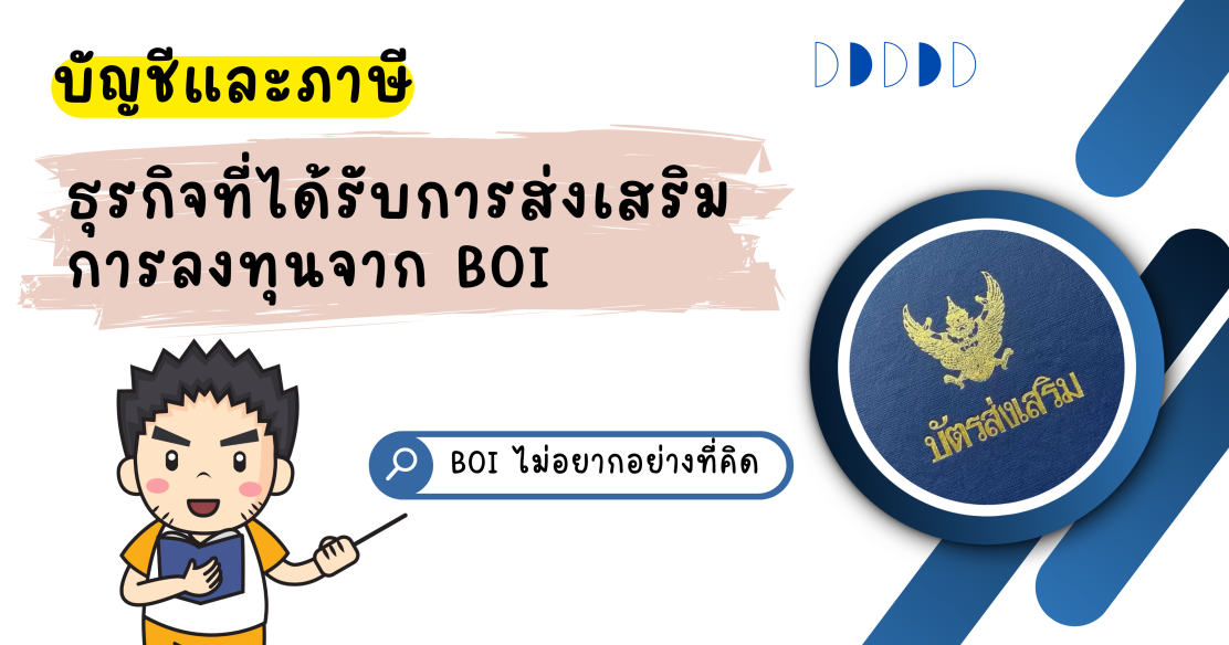 บัญชีและภาษี ธุรกิจที่ได้รับการส่งเสริมการลงทุนจาก BOI